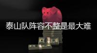 泰山隊陣容不整是最大難題 熱身賽成檢驗后防好機會