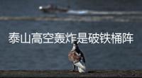 泰山高空轟炸是破鐵桶陣必殺技 河南隊兩傷號復出待定