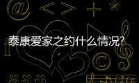 泰康愛家之約什么情況?