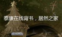 泰康在線背書，居然之家 “先行賠付”再升級