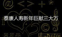 泰康人壽新年巨獻三大萬能賬戶