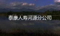 泰康人壽河源分公司