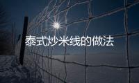 泰式炒米線的做法