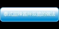 泰式甜辣醬拌雙脆的做法