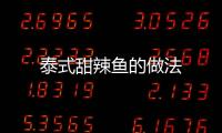 泰式甜辣魚的做法