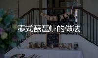 泰式琵琶蝦的做法