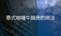 泰式咖喱牛腩煲的做法