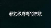 泰式椒麻雞的做法