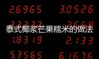 泰式椰漿芒果糯米的做法