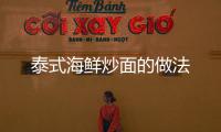 泰式海鮮炒面的做法
