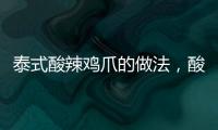 泰式酸辣雞爪的做法，酸辣雞爪的做法