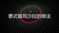 泰式銀耳沙拉的做法