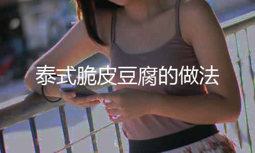 泰式脆皮豆腐的做法