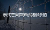 泰式芒果蘆筍炒豬柳條的做法