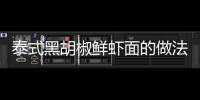 泰式黑胡椒鮮蝦面的做法