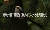 泰州口腔門診污水處理設(shè)備
