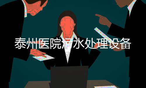 泰州醫(yī)院污水處理設(shè)備