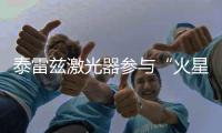 泰雷茲激光器參與“火星2020”任務(wù)，著陸火星開啟征程