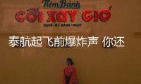 泰航起飛前爆炸聲 你還敢去坐飛機嗎？