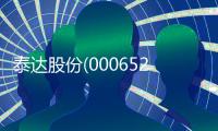 泰達股份(000652.SZ)：2023年度凈利潤1.83億元 擬10派0.4元