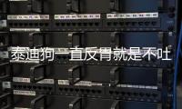 泰迪狗一直反胃就是不吐怎么回事？泰迪一直想吐又吐不出來(lái)