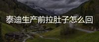 泰迪生產前拉肚子怎么回事吃什么藥(泰迪突然拉肚子怎么回事)