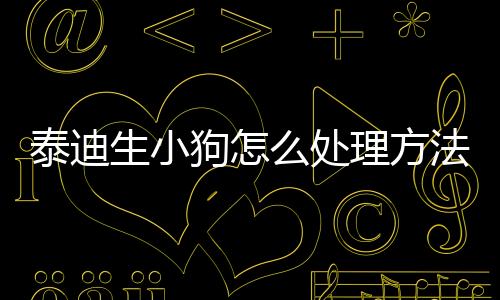 泰迪生小狗怎么處理方法(泰迪生完小狗一直吐舌頭)