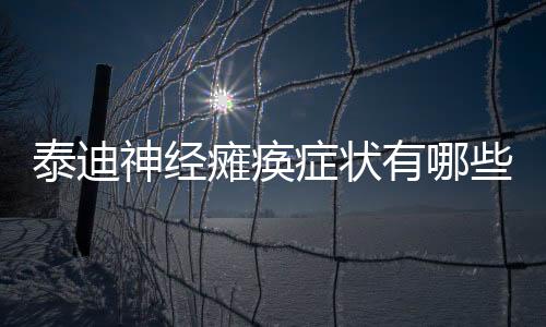 泰迪神經(jīng)癱瘓癥狀有哪些？泰迪神經(jīng)受損怎么治療