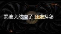 泰迪突然瘦了 還發抖怎么回事？泰迪突然消瘦