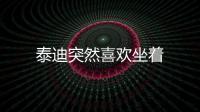 泰迪突然喜歡坐著