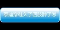 泰迪穿鞋久了四肢腫了怎么回事？泰迪穿鞋子