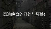 泰迪絕育的好處與壞處(母泰迪做絕育痛苦嗎)