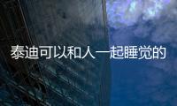 泰迪可以和人一起睡覺的嗎視頻？泰迪可以和主人睡床嗎