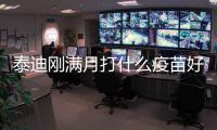 泰迪剛滿月打什么疫苗好？泰迪剛滿月打什么疫苗最好
