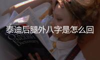 泰迪后腿外八字是怎么回事(泰迪后腿外八字怎么矯正)