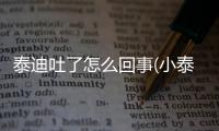 泰迪吐了怎么回事(小泰迪吐黃水是怎么回事)