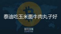 泰迪吃玉米面牛肉丸子好嗎(泰迪吃玉米面牛肉丸子好消化嗎)