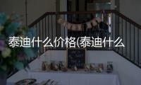 泰迪什么價格(泰迪什么情況下會叫)