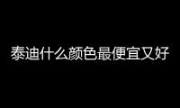 泰迪什么顏色最便宜又好看？泰迪什么顏色價(jià)格高