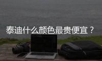 泰迪什么顏色最貴便宜？ 泰迪犬什么顏色最貴