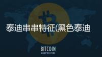 泰迪串串特征(黑色泰迪串串的特征)