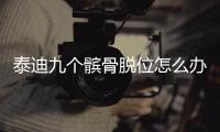 泰迪九個髕骨脫位怎么辦(泰迪髕骨脫位能自愈嗎)