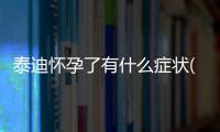 泰迪懷孕了有什么癥狀(泰迪剛懷孕有什么癥狀)