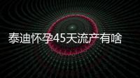 泰迪懷孕45天流產(chǎn)有啥癥狀(泰迪懷孕45天成型了嗎)