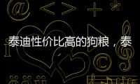 泰迪性價比高的狗糧，泰迪狗糧性價比最高的是什么牌子
