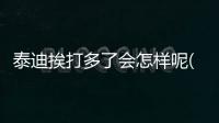 泰迪挨打多了會(huì)怎樣呢(泰迪挨打挨多了會(huì)不會(huì)憂郁)