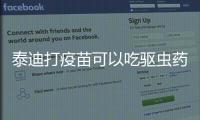 泰迪打疫苗可以吃驅蟲藥嗎有影響嗎？泰迪幼犬打疫苗期間可以吃打蟲藥嗎