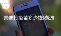泰迪打疫苗多少錢(泰迪輝瑞疫苗怎么打)