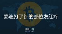 泰迪打了針的部位發紅癢怎么回事(泰迪打完針后有個疙瘩)