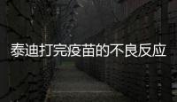 泰迪打完疫苗的不良反應有哪些(泰迪打了疫苗不良反應)